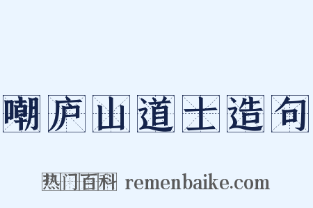 嘲庐山道士造句是什么意思的图片